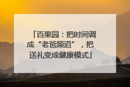 百果园：把时间调成“老爸频道”，把送礼变成健康模式