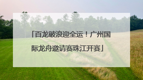 百龙破浪迎全运！广州国际龙舟邀请赛珠江开赛