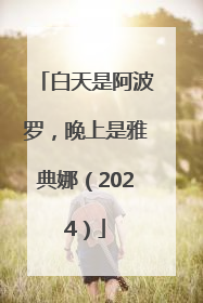 白天是阿波罗，晚上是雅典娜（2024）