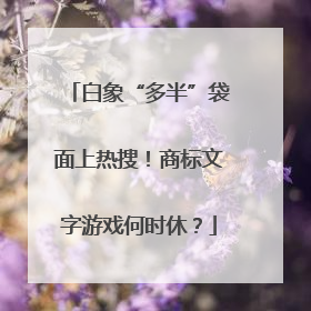 白象“多半”袋面上热搜！商标文字游戏何时休？