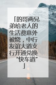 的哥两兄弟给老人的生活费意外被烧，中行友谊大道支行开通兑换“快车道”