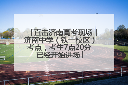 直击济南高考现场丨济南中学（铁一校区）考点，考生7点20分已经开始进场