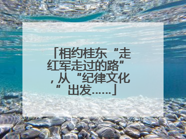 相约桂东“走红军走过的路”，从“纪律文化”出发……