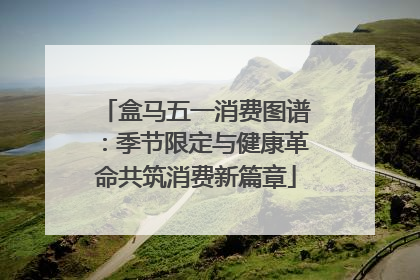 盒马五一消费图谱：季节限定与健康革命共筑消费新篇章