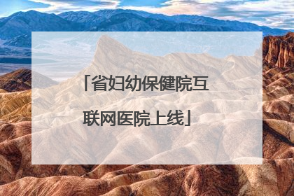 省妇幼保健院互联网医院上线