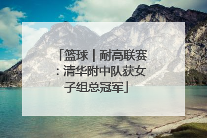 篮球｜耐高联赛：清华附中队获女子组总冠军