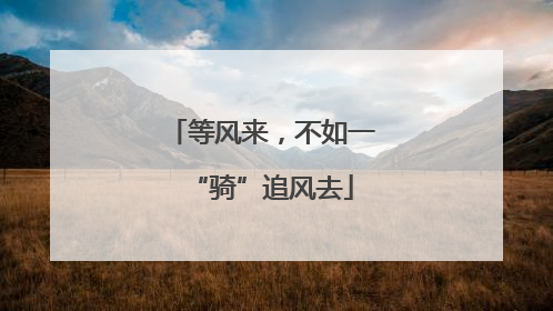 等风来，不如一“骑”追风去