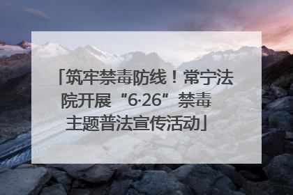 筑牢禁毒防线！常宁法院开展“6·26”禁毒主题普法宣传活动
