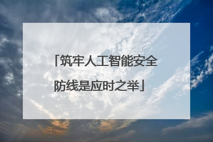 筑牢人工智能安全防线是应时之举