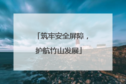 筑牢安全屏障，护航竹山发展