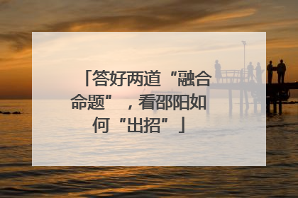 答好两道“融合命题”，看邵阳如何“出招”