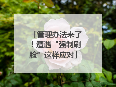 管理办法来了！遭遇“强制刷脸”这样应对