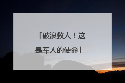 破浪救人！这是军人的使命