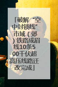 破解“空中封锁线” 市域（郊）铁路成眉线10条500千伏超高压线路迁改完成