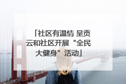 社区有温情 呈贡云和社区开展“全民大健身”活动