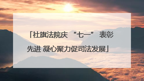 社旗法院庆 “七一” 表彰先进 凝心聚力促司法发展