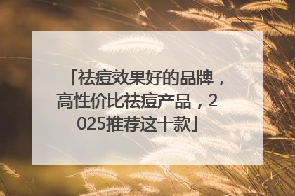 祛痘效果好的品牌，高性价比祛痘产品，2025推荐这十款