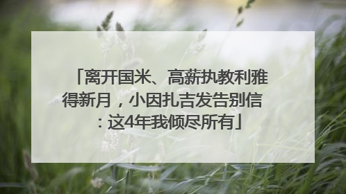 离开国米、高薪执教利雅得新月，小因扎吉发告别信：这4年我倾尽所有