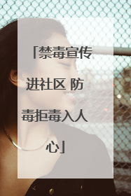禁毒宣传进社区 防毒拒毒入人心