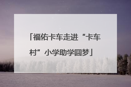福佑卡车走进“卡车村”小学助学圆梦