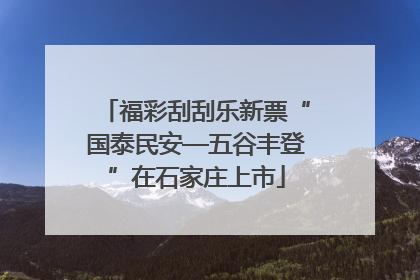 福彩刮刮乐新票“国泰民安—五谷丰登”在石家庄上市