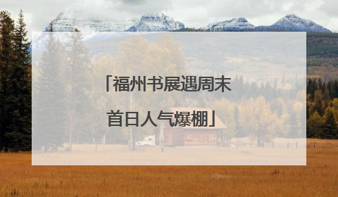 福州书展遇周末 首日人气爆棚