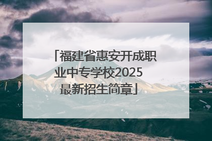 福建省惠安开成职业中专学校2025最新招生简章