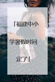 福建中小学暑假时间定了