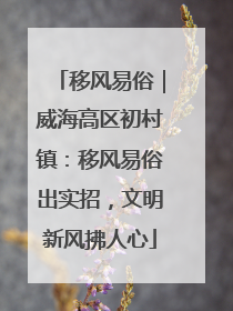 移风易俗｜威海高区初村镇：移风易俗出实招，文明新风拂人心