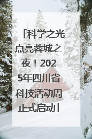 科学之光点亮蓉城之夜！2025年四川省科技活动周正式启动