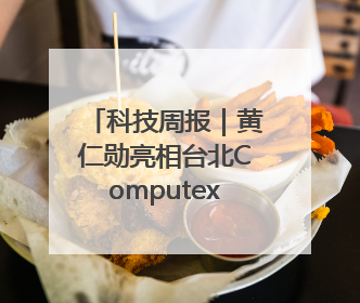 科技周报｜黄仁勋亮相台北Computex，阿里加速大模型出海