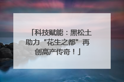 科技赋能：黑松土助力“花生之都”再创高产传奇！