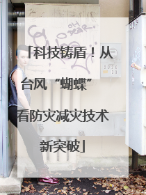 科技铸盾！从台风“蝴蝶” 看防灾减灾技术新突破