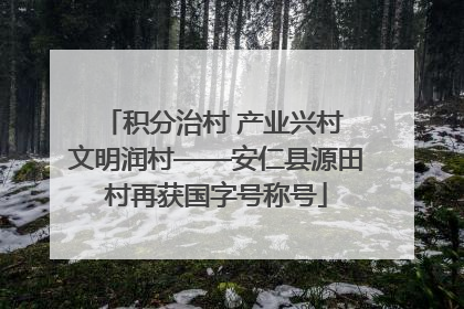 积分治村 产业兴村 文明润村——安仁县源田村再获国字号称号