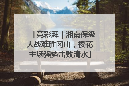 竞彩湃｜湘南保级大战难胜冈山，樱花主场强势击败清水