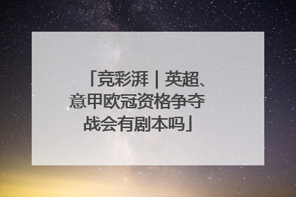 竞彩湃｜英超、意甲欧冠资格争夺战会有剧本吗
