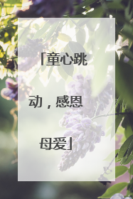 童心跳动，感恩母爱