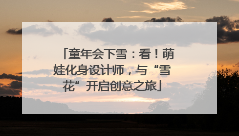 童年会下雪：看！萌娃化身设计师，与“雪花”开启创意之旅
