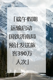 端午假期运输启动 国铁济南局预计发送旅客390万人次