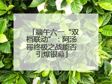 端午六一“双档联动”：阿汤哥终极之战能否引爆银幕