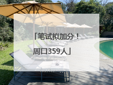 笔试拟加分！周口359人