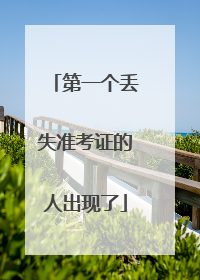 第一个丢失准考证的人出现了