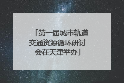 第一届城市轨道交通资源循环研讨会在天津举办