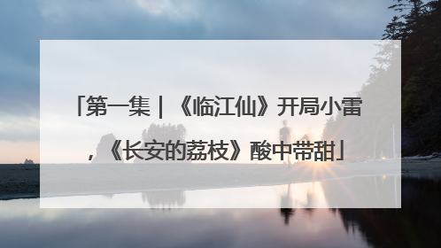 第一集｜《临江仙》开局小雷，《长安的荔枝》酸中带甜