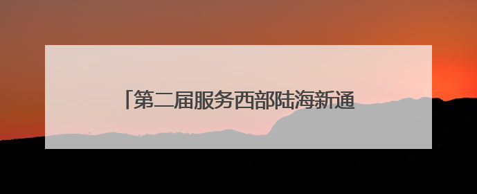 第二届服务西部陆海新通道建设司法协作“13+2”推进活动在南宁举办