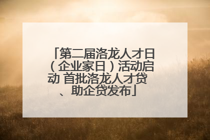 第二届洛龙人才日（企业家日）活动启动 首批洛龙人才贷、助企贷发布