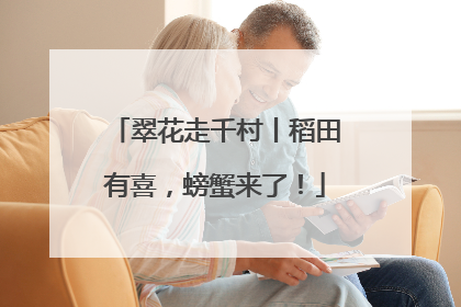 翠花走千村丨稻田有喜，螃蟹来了！