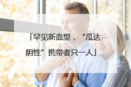 罕见新血型，“瓜达阴性”携带者只一人
