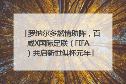 罗纳尔多燃情助阵，百威X国际足联（FIFA）共启新世俱杯元年