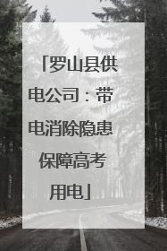 罗山县供电公司:带电消除隐患 保障高考用电